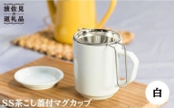【波佐見焼】SS茶こし蓋付 マグカップ 白 食器 皿 【西海陶器】 [OA77]