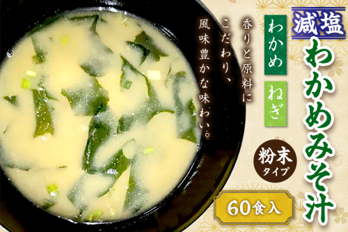 化学調味料無添加　減塩わかめみそ汁　２０食入×３個セット 【203_0006】 2333839 - 島根県浜田市