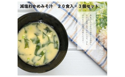 化学調味料無添加 減塩わかめみそ汁 20食入×3個セット 【203_0006】 2333839 - 島根県浜田市