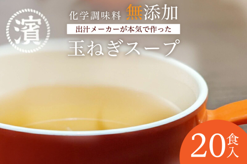 化学調味料無添加　玉ねぎスープ　２０食入 【203_0007】 2333844 - 島根県浜田市
