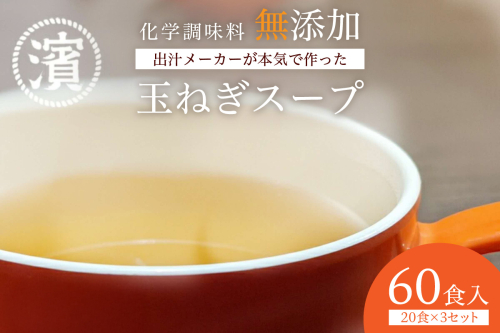 化学調味料無添加　玉ねぎスープ　２０食入×３セット 【203_0008】 2333845 - 島根県浜田市