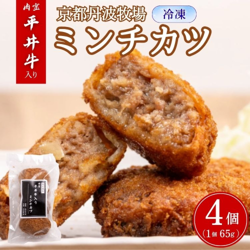 肉宝平井牛入り ミンチカツ 65g×4個(冷凍) 京都黒毛和牛 お取り寄せ 揚げ物 メンチカツ 惣菜 牛肉 グルメ 食品 おかず 2333849 - 京都府亀岡市