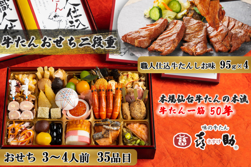 [数量限定] 2026年迎春 おせち 仙台名物 味の牛たん喜助 牛たんおせち 二段重《2025年12月30日配達》(3人前から4人前：計36品目／おせち35品目+牛たん1品目)｜御節 お節 正月 冷凍 和風 牛タン 喜助 年末年始 [0336] 2333851 - 宮城県富谷市