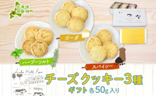 オリジナルチーズクッキーギフト 3種類 各50g入り計150g オリジナル チーズ クッキー 焼き菓子 焼菓子 おやつ デザート お菓子 菓子 チーズ味 ティータイム スイーツ お取り寄せスイーツ 送料無料 北海道 洞爺湖町 2333853 - 北海道洞爺湖町