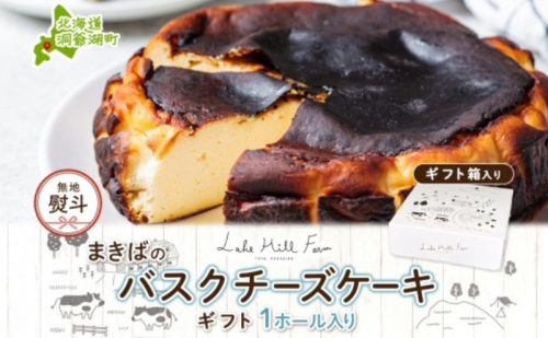 無地熨斗 まきばのバスクチーズケーキ バスクチーズケーキ バスチー チーズケーキ ケーキ スイーツ デザート 洋菓子 バスク チーズ ホールケーキ 北海道チーズ 濃厚 お取り寄せスイーツ ギフト レークヒルファーム 送料無料 北海道 洞爺湖町 2333855 - 北海道洞爺湖町