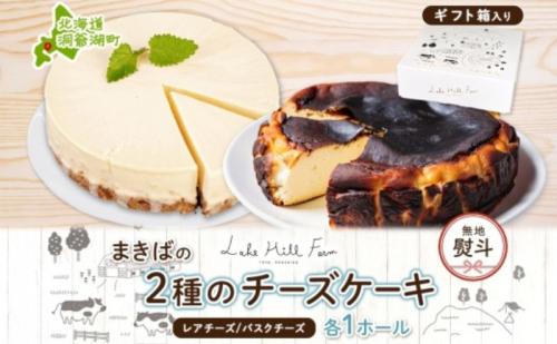 無地熨斗 まきばのチーズケーキ2種セット バスクチーズケーキ レアチーズケーキ チーズケーキ ケーキ ホールケーキ ケーキ お菓子 菓子 スイーツ デザート 冷凍 お取り寄せスイーツ 送料無料  レークヒルファーム  北海道 洞爺湖町 2333856 - 北海道洞爺湖町