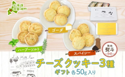 無地熨斗 オリジナルチーズクッキーギフト 3種類 各50g入り計150g オリジナル チーズ クッキー 焼き菓子 焼菓子 おやつ デザート お菓子 菓子 チーズ味 ティータイム スイーツ お取り寄せスイーツ 送料無料 北海道 洞爺湖町 2333858 - 北海道洞爺湖町