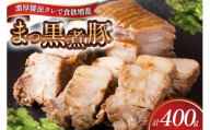 [三代目!肉工房 松本秋義] まっ黒煮豚400g×1 [吉田ハム工場 静岡県 吉田町 22424662] 煮豚 松本秋義 冷凍 食品 豚肉 豚バラ肉 チャーシュー ブロック 焼き豚 肉 角煮 豚角煮 保存料 おつまみ おかず つまみ