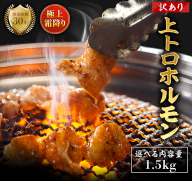 【訳あり】 極上 霜降り 上トロホルモン 1.5kg 秘伝のタレ付き 簡易包装 | 訳あり 訳アリ 国産 上トロホルモン 霜降り ホルモン 冷凍 真空パック 家庭用 ホルモンうどん　八島丹山 京都 舞鶴