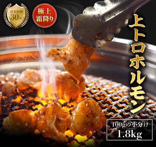 極上 霜降り 上トロ ホルモン 1.8kg 秘伝のタレ付き | 国産 上トロホルモン 霜降り ホルモン 冷凍 真空パック 家庭用 ホルモンうどん　八島丹山 京都 舞鶴 2333897 - 京都府舞鶴市