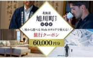 【北海道ツアー】旭川市 後から選べる旅行Webカタログで使える！旅行クーポン 6万円分_04883