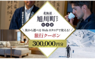 【北海道ツアー】旭川市 後から選べる旅行Webカタログで使える！旅行クーポン 30万円分_04886