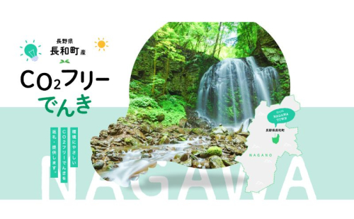 長和町産CO2フリーでんき 80,000円コース（注：お申込み前に申込条件を必ずご確認ください）／ 中部電力ミライズ 電気 電力 長野県 長和町  2333928 - 長野県長和町