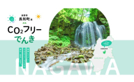 長和町産CO2フリーでんき 90,000円コース（注：お申込み前に申込条件を必ずご確認ください）／ 中部電力ミライズ 電気 電力 長野県 長和町