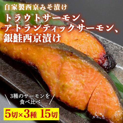 トラウトサーモン西京漬け、アトランティックサーモン西京漬け、銀鮭西京漬け、各5切セット ※北海道・沖縄・離島への配送不可 2333935 - 富山県魚津市