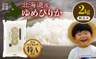 【先行予約】令和7年産 特Aランク米 ゆめぴりか 無洗米 2kg（2kg×1袋）【7月発送】雪冷気 籾貯蔵 雪中米 北海道 nr-0233