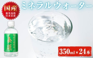 i1181-A ミネラルウォーター(金運なり)＜350ml×24本＞ 水 軟水 ミネラルウォーター ドリンク ペットボトル 水割り 備蓄 防災 常温 アウトドア 【出水酒造 izumi-syuzou】