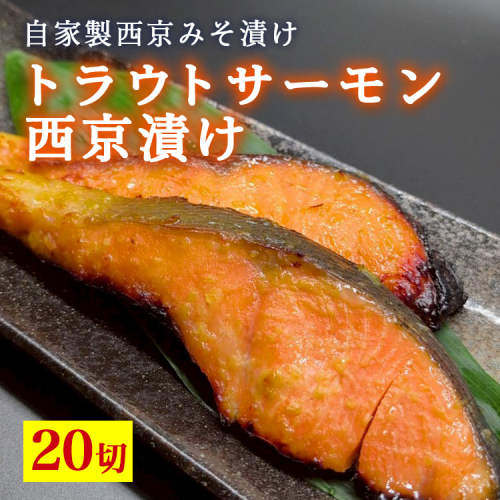 トラウトサーモン西京漬け　20切 ※北海道・沖縄・離島への配送不可 2333995 - 富山県魚津市