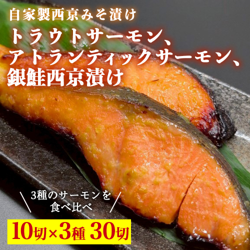 トラウトサーモン西京漬け、アトランティックサーモン西京漬け、銀鮭西京漬け、各10切セット ※北海道・沖縄・離島への配送不可 2333996 - 富山県魚津市