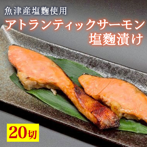 アトランティックサーモン塩麹漬け　20切入 ※北海道・沖縄・離島への配送不可 2333997 - 富山県魚津市