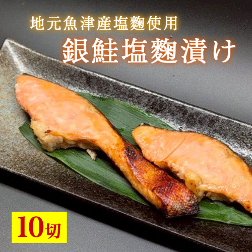 銀鮭塩麹漬け　10切入 ※北海道・沖縄・離島への配送不可 2333998 - 富山県魚津市