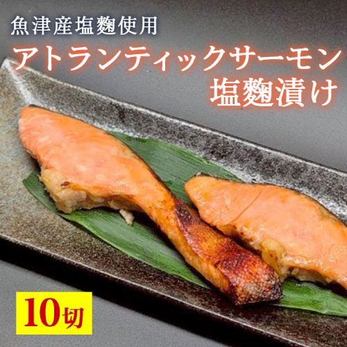アトランティックサーモン塩麹漬け　10切入 ※北海道・沖縄・離島への配送不可 2333999 - 富山県魚津市