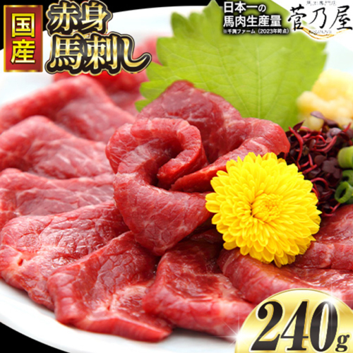 馬刺し   国産赤身馬刺し 約240g タレ付き 千興ファーム 冷凍 《90日以内に出荷予定(土日祝除く)》熊本県 御船町 新鮮 さばきたて ミシュラン 生食用 肉 馬刺し 馬刺しのタレ付き 送料無料 馬刺 馬肉 冷凍 赤身 国産 熊本 真空パック 馬刺し 熊本 国産 馬刺し 国産 2334000 - 熊本県御船町