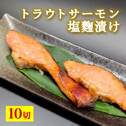 トラウトサーモン塩麹漬け　10切 ※北海道・沖縄・離島への配送不可 2334004 - 富山県魚津市