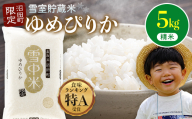 【先行予約】令和7年産 特Aランク米 ゆめぴりか 精米 5kg（5kg×1袋）【7月発送】雪冷気 籾貯蔵 雪中米 北海道 nr-0023