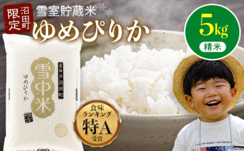【先行予約】令和7年産 特Aランク米 ゆめぴりか 精米 5kg（5kg×1袋）【8月発送】雪冷気 籾貯蔵 雪中米 北海道 nr-0024 2334006 - 北海道沼田町