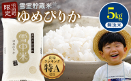 【先行予約】令和7年産 特Aランク米 ゆめぴりか 無洗米 5kg（5kg×1袋）【7月発送】雪冷気 籾貯蔵 雪中米 北海道 nr-0245