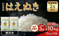 FYN1-984 【3回定期便・2月前半発送】令和7年産 新米 山形県産 はえぬき 10kg 2025年 お米 米 米米 ごはん ご飯 白米 国産 ブランド米 節水 時短 冷めてもおいしい お取り寄せ 食品 山形県 西川町 月山