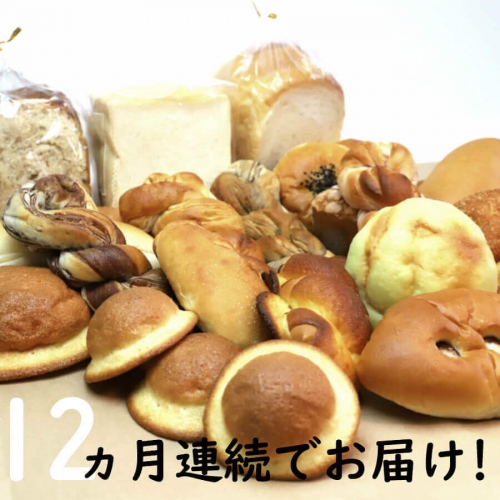 国産小麦とバターを使った ふんわりパンいろいろ詰合せ12回 N-3