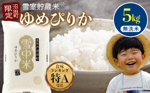 【先行予約】令和7年産 特Aランク米 ゆめぴりか 無洗米 5kg（5kg×1袋）【8月発送】雪冷気 籾貯蔵 雪中米 北海道 nr-0246 2334124 - 北海道沼田町