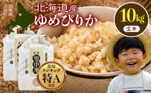 令和8年産 特Aランク米 ゆめぴりか 玄米 10kg（5kg×2袋）【7月発送】雪冷気 籾貯蔵 雪中米 北海道 nr-1645 2334125 - 北海道沼田町