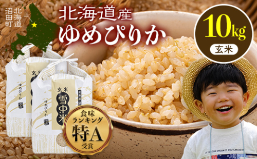 令和8年産 特Aランク米 ゆめぴりか 玄米 10kg（5kg×2袋）【8月発送】雪冷気 籾貯蔵 雪中米 北海道 nr-1646 2334126 - 北海道沼田町