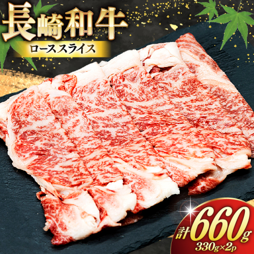 AJ467 長崎和牛 ローススライス 330g 2パック 計660g [ 牛肉 肉 和牛 お肉 すき焼き しゃぶしゃぶ 小分け トライアルストアーズ 長崎県 島原市 ] 2334131 - 長崎県島原市