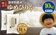 【先行予約】令和7年産 特Aランク米 ゆめぴりか 無洗米 10kg（5kg×2袋）【8月発送】雪冷気 籾貯蔵 雪中米 北海道 nr-0316