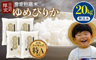【先行予約】令和7年産 特Aランク米 ゆめぴりか 無洗米 20kg（5kg×4袋）【8月発送】雪冷気 籾貯蔵 雪中米 北海道 nr-0386