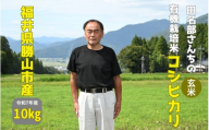 ［D-092001] 有機JAS認証コシヒカリ（10㎏） │福井県勝山市 有機栽培米 玄米