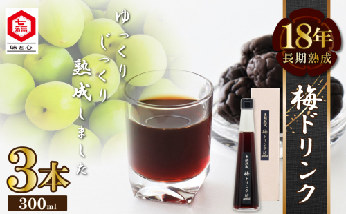 『長期熟成梅ドリンク 18years』 300ｍｌ 3本セット 国産梅 無添加 こだわり 飲料 18年以上 熟成 エキス 清涼飲料水 食前 シロップ アイスクリーム 七福醸造 H001-097 2334236 - 愛知県碧南市
