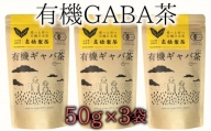 美味しく健康的にお茶を楽みたいならコレ！有機GABA茶（50g×3袋）