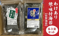 【訳あり】凝縮された旨み 豊かな香り 佐賀海苔 焼海苔 味付海苔 各3袋 セット 有明海産 海苔 のり 有明海産海苔 | わけあり 味付のり 焼のり 焼き海苔 佐賀のり _b-456