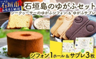 石垣島のゆがふセット(シークヮーサーのゆがふシフォン・ゆがふさぶれ3枚)