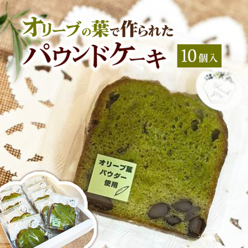 相模原市で栽培しているオリーブの葉で作られているパウンドケーキ 2334399 - 神奈川県相模原市