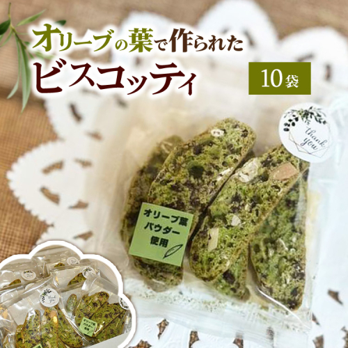 相模原市で栽培しているオリーブの葉で作られているビスコッティ 2334400 - 神奈川県相模原市