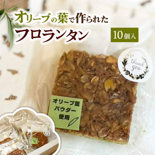 相模原市で栽培しているオリーブの葉で作られているフロランタン 2334402 - 神奈川県相模原市