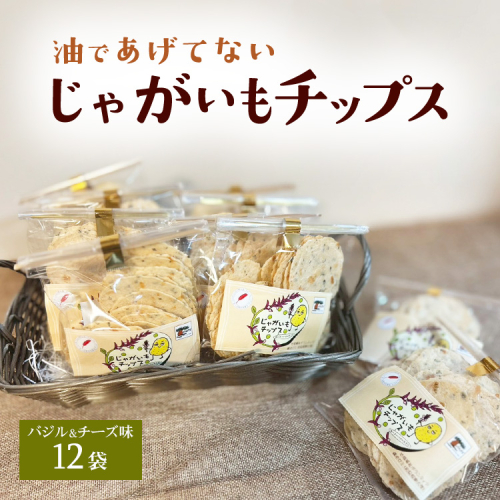 じゃがいもチップス（バジル＆チーズ味） 2334440 - 神奈川県相模原市