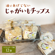 じゃがいもチップス（バジル＆チーズ味）