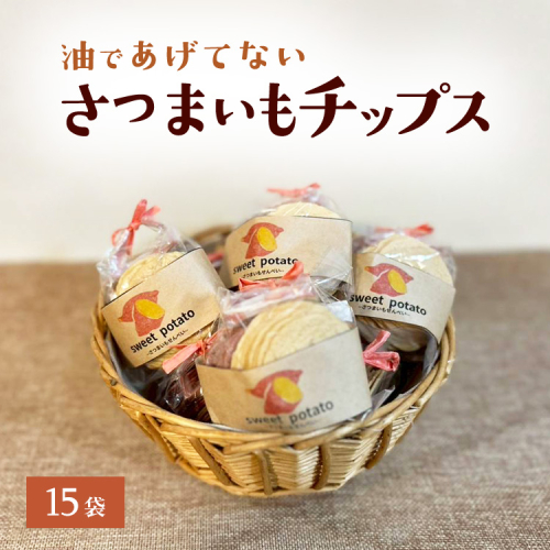 さつまいもチップス 2334441 - 神奈川県相模原市